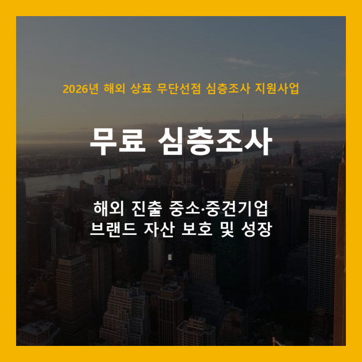  해외 상표 무단선점, 이제 무료로 심층 조사하고 예방하세요!