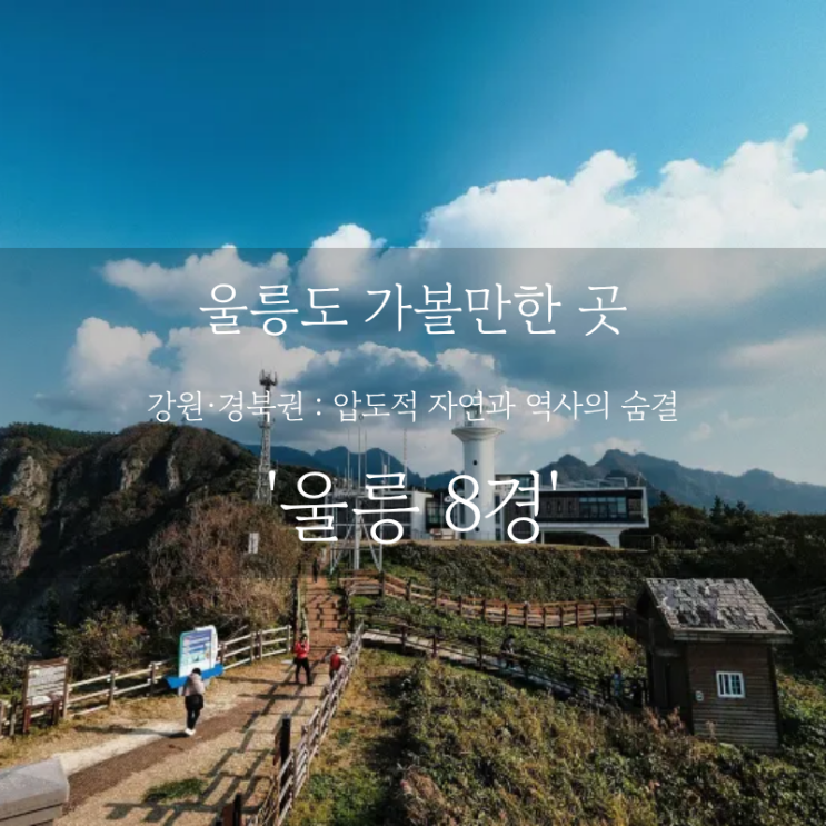  울릉도 여행 어디까지 가봤니? 울릉도 가볼만한 곳, 압도적인 신비의 섬 울릉 8경 주요경관