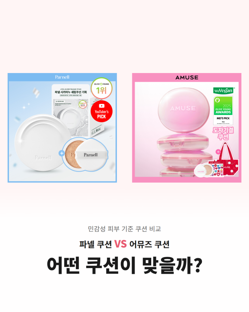 파넬 어뮤즈 쿠션 5종 비교, 민감성 피부 선택 가이드