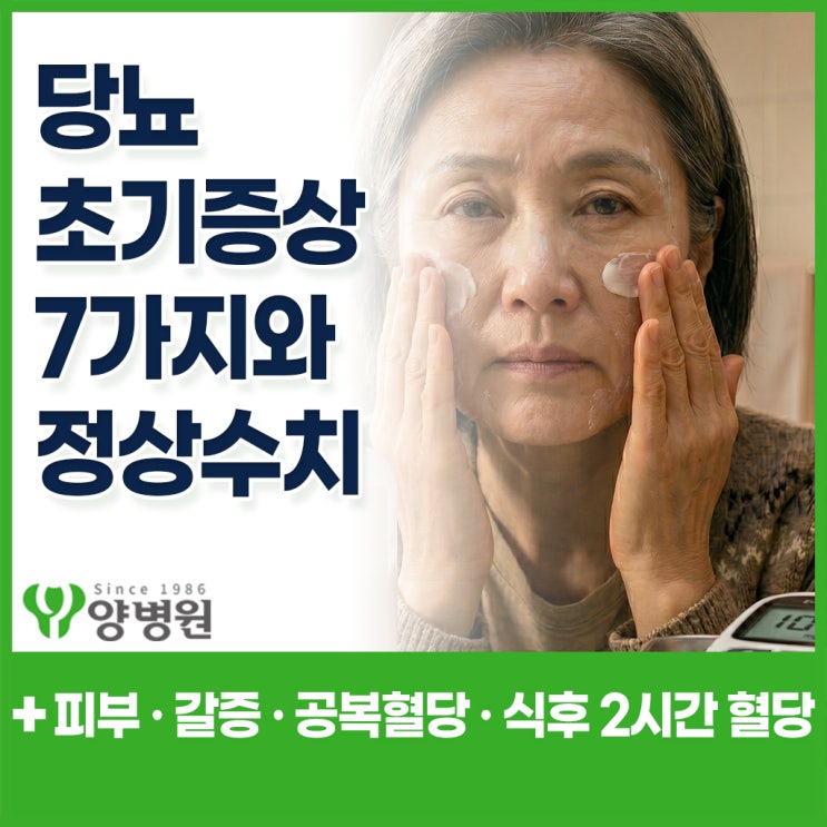  당뇨 초기증상 7가지와 정상수치 – 피부 · 소변 · 갈증 신호부터 공복혈당 · 식후 2시간 혈당까지