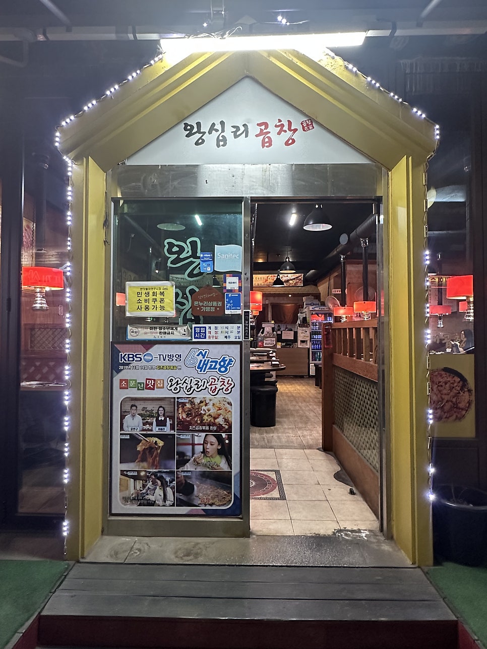 왕십리곱창 사진 2