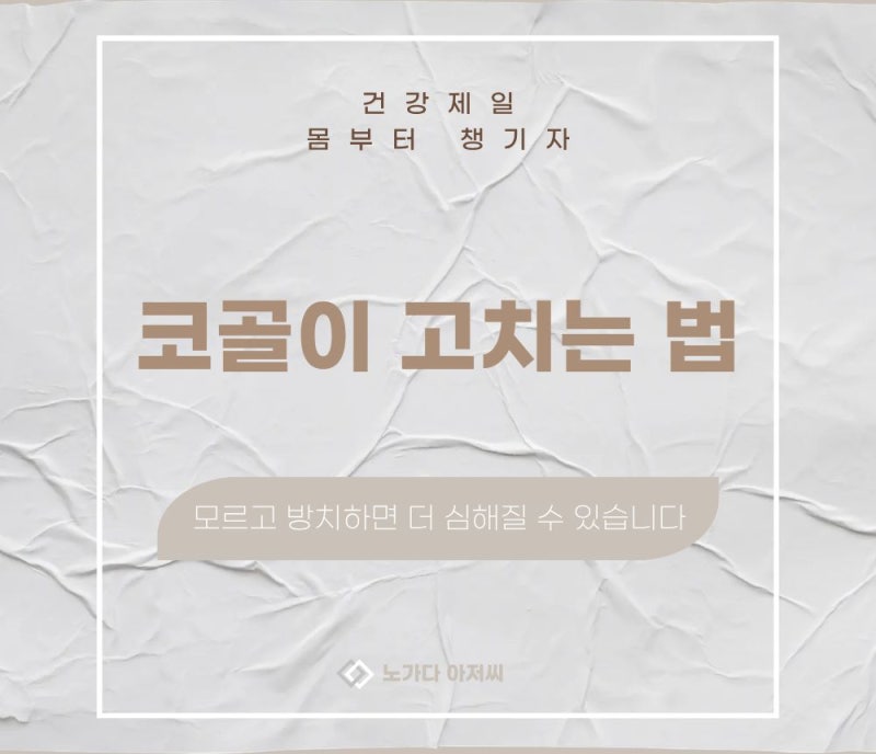 코골이고치는법 모르고 방치하면 더 심해질 수 있습니다