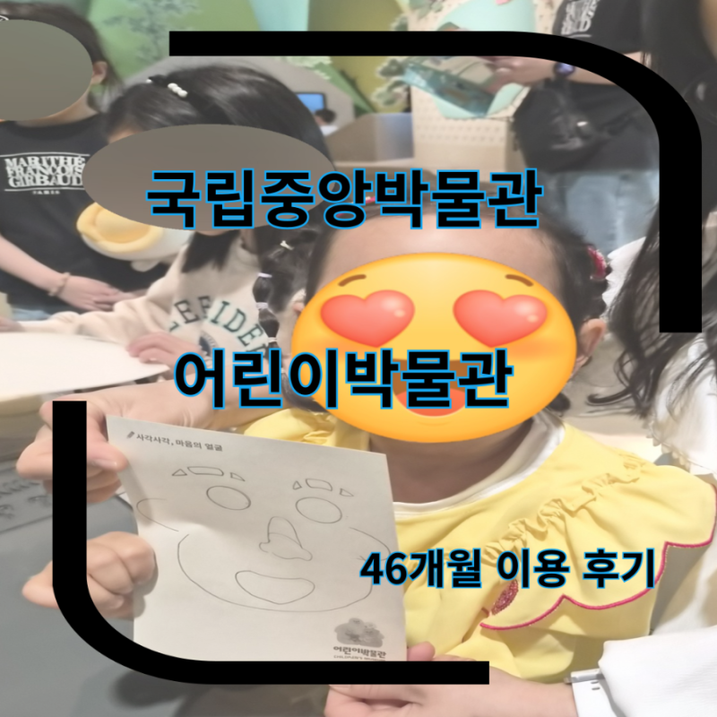서울 국립중앙박물관 어린이박물관 46개월 아이랑 예약 방문 후기 온라인예약 용산 박물관