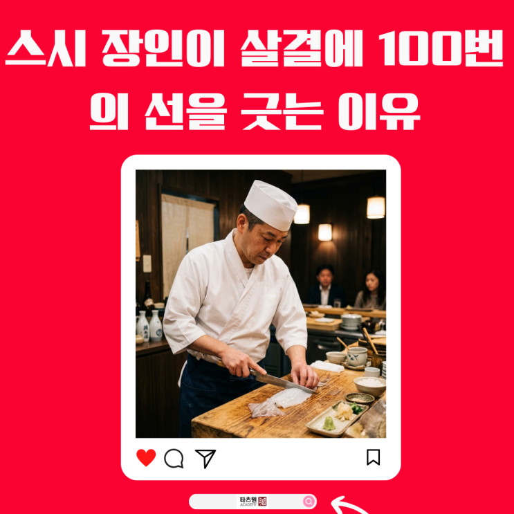  고급 스시야에 오징어를 100번 써는 이유