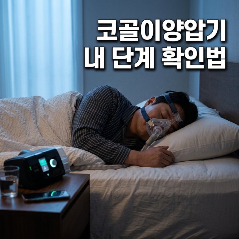 코골이양압기 나한테 필요한 단계인지 확인법