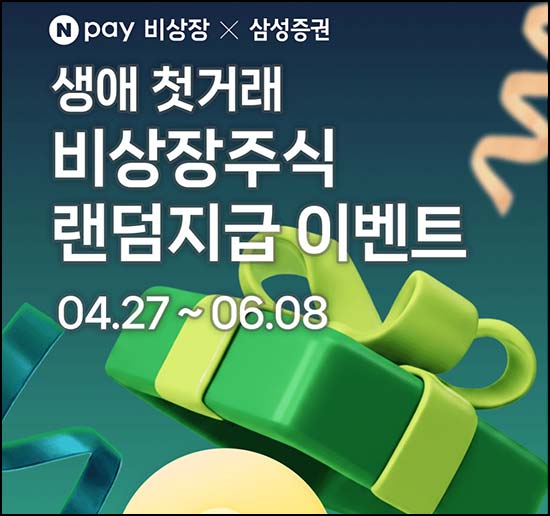  네이버페이 비상장 X 삼성증권 첫거래 (랜덤 비상장 주식 1주)전원~06.08
