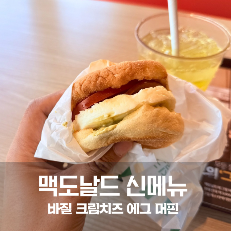  동탄 맥도날드 맥모닝 신메뉴 바질 크림치즈 에그머핀 솔직 후기