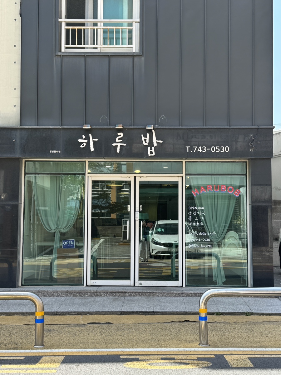 하루밥 사진 1