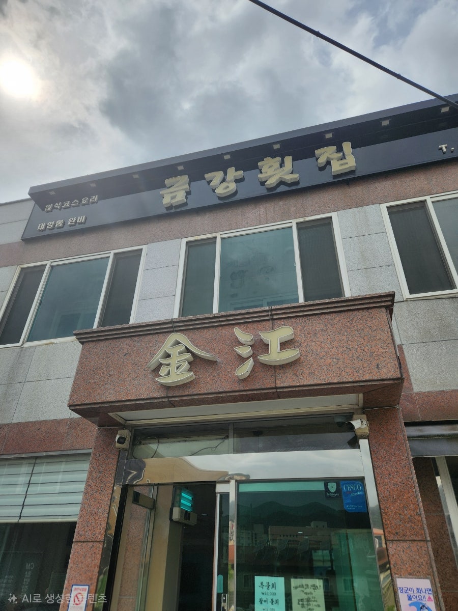 금강횟집 사진 1