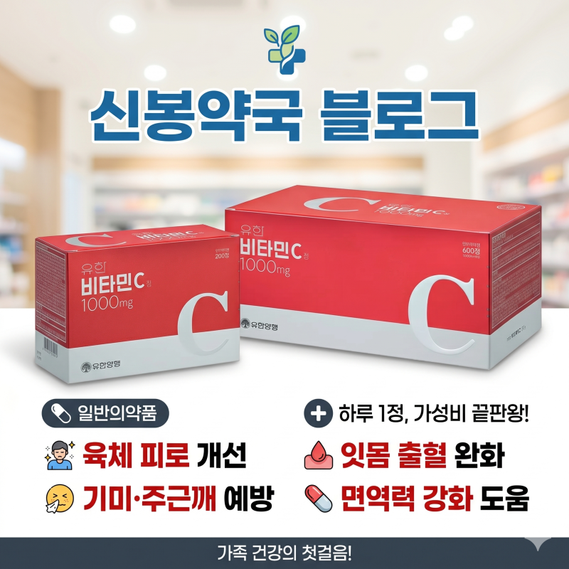 [신봉약국] 피로회복과 항산화의 끝판왕! 유한비타민씨정 1000mg 효능, 추천 대상, 가성비 총정....