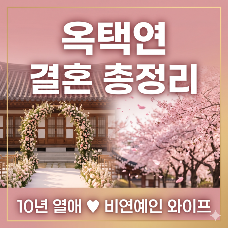 옥택연 와이프 결혼 총정리 | 10년 열애 신라호텔 영빈관 결혼식, 비연예인 신부 나이 직업부....
