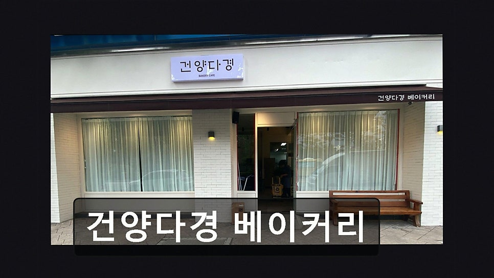건양다경베이커리 사진 3