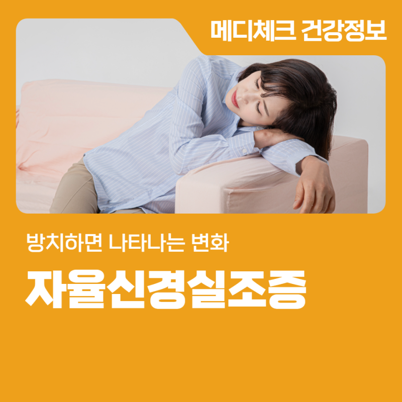 한국건강관리협회 경남 자율신경실조증 방치하면 나타나는 변화