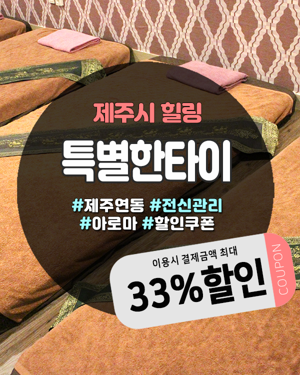 제주전신마사지 가성비 끝판왕 | 연동 특별한타이 족욕+전신 코스