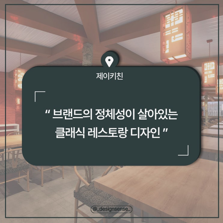  [상업공간디자인] 브랜드 정체성이 돋보이는 클래식 레스토랑 디자인