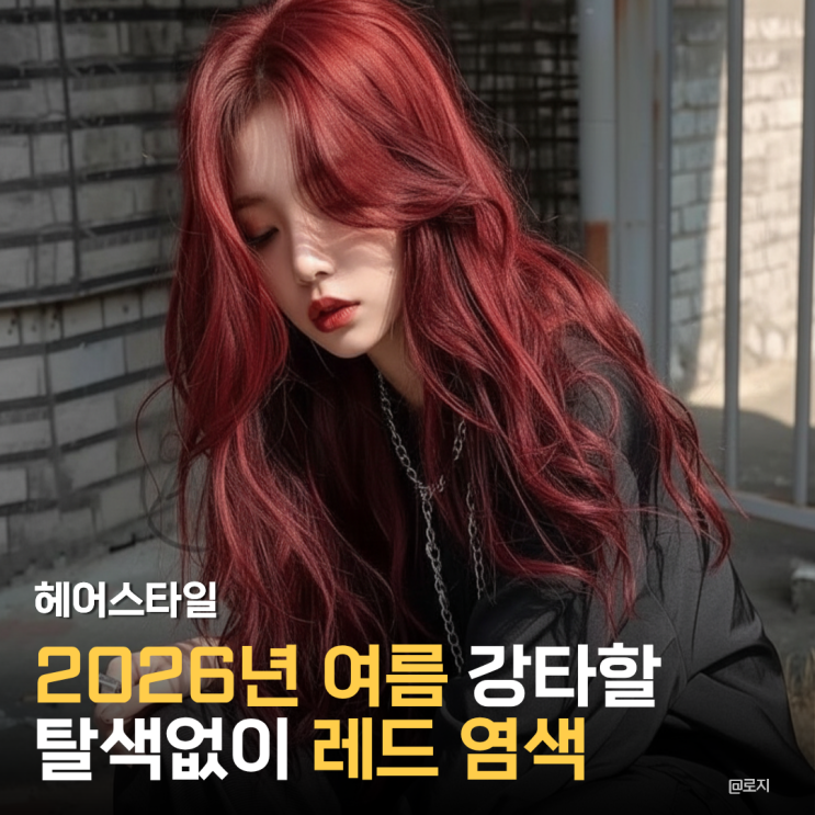  "2026 여름 헤어 트렌드 탈색 없이 고급스러운 느낌? 톤다운 레드 염색"