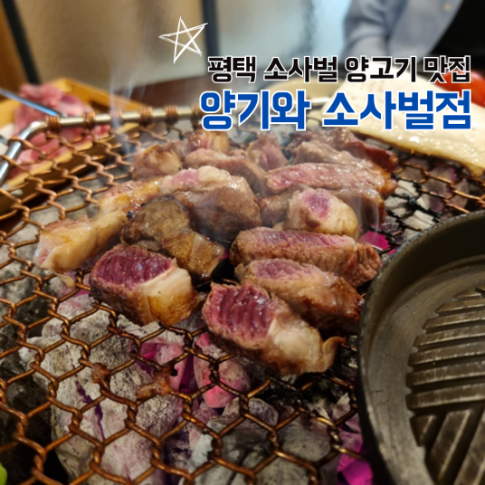 양기와 소사벌점 사진 1