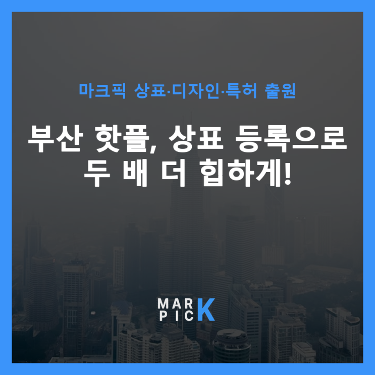  부산 핫플, 상표 등록으로 두 배 더 힙하게!
