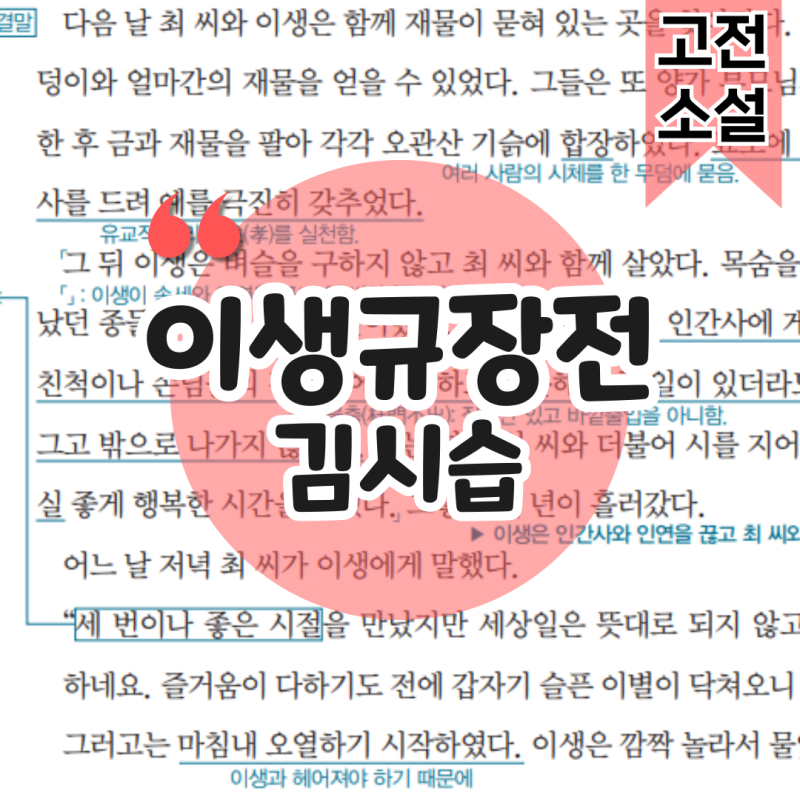 이생규장전 분석 줄거리 문제 PDF