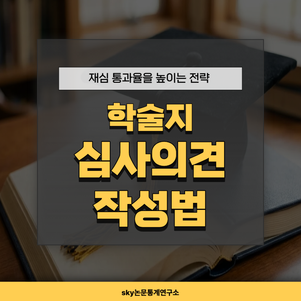 학술지 심사의견 답변서 작성법, 재심 통과율을 높이는 전략