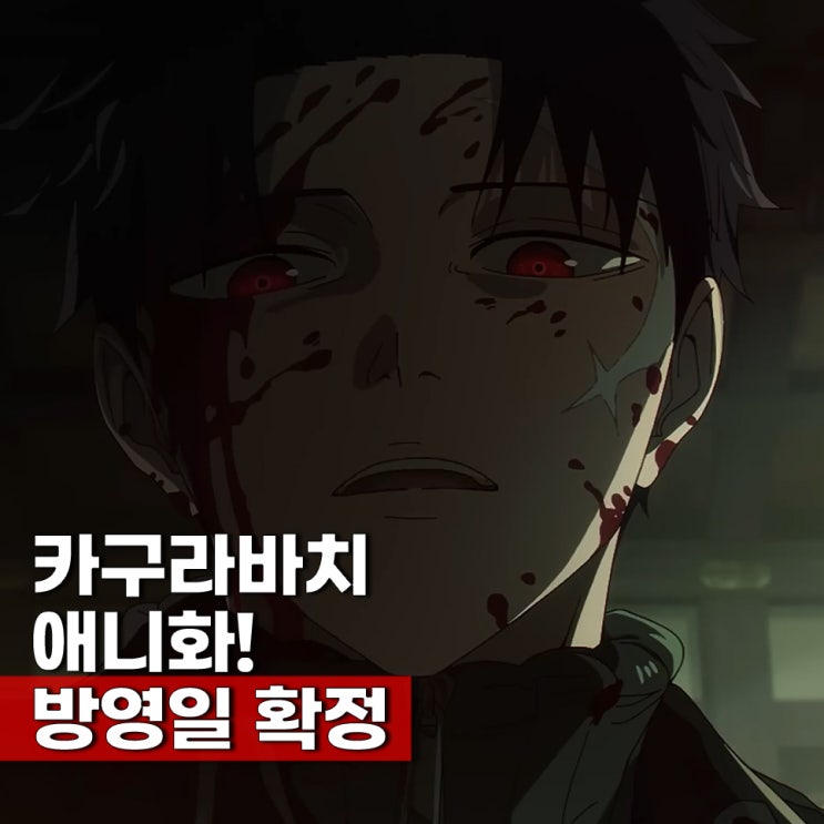  카구라바치 뜻 애니 방영일 2027년 2분기 4월 확정 로쿠히라 치히로 성우
