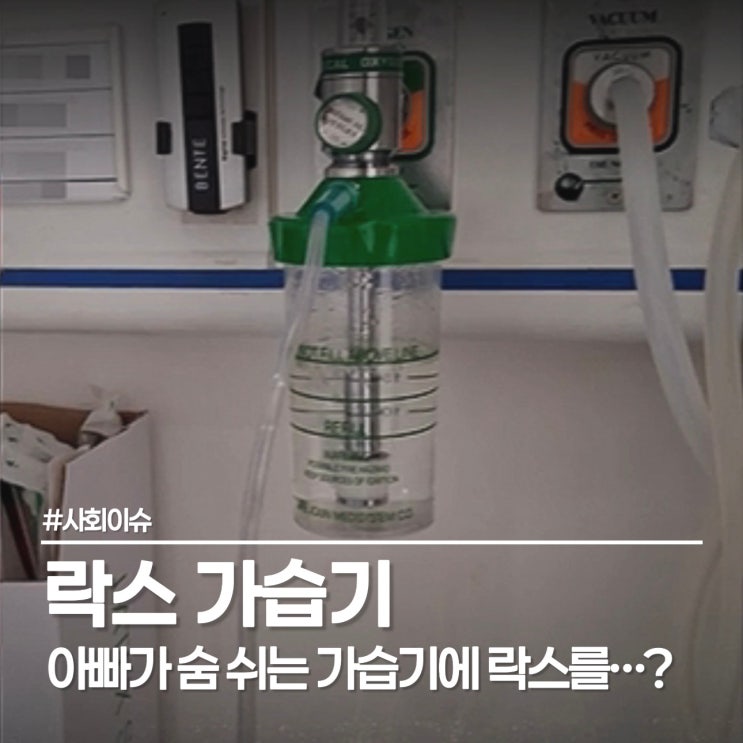  사건반장 재활병원 락스 사건 정리 가습기 살균제 악몽이 떠오르네요