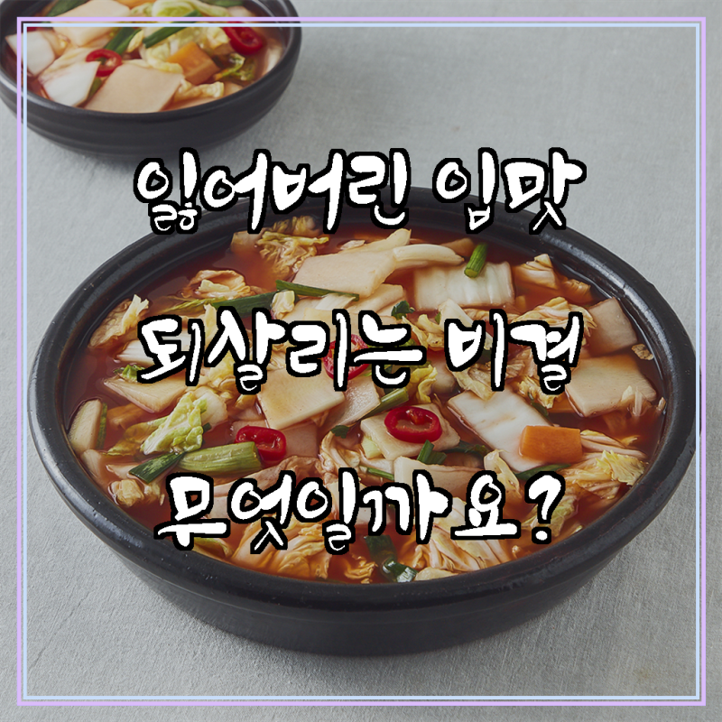 [로켓프레시] 팽현숙 최양락의 맛있는 옛날 나박김치, 입맛 없을 때 최고의 선택