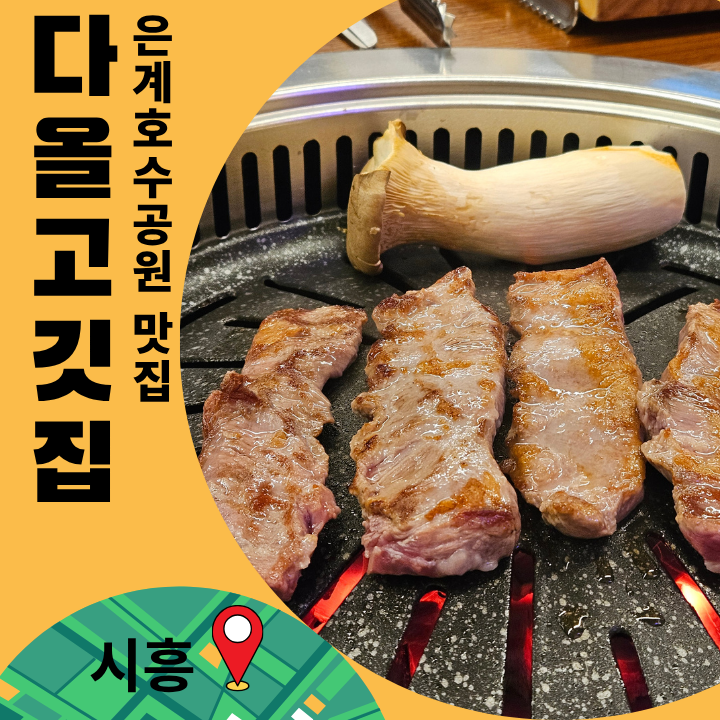 다올고깃집 사진 1