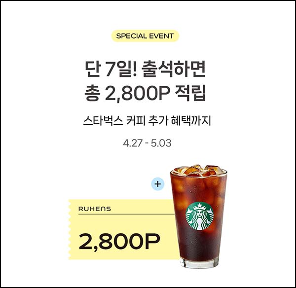  루헨스몰 7일 출석체크 이벤트 (스벅 ) 추첨~05.03