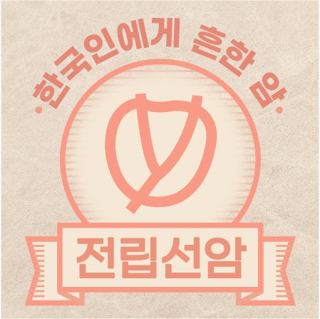  [전립선암] 한국인에게 흔한 암 인포그래픽 (2026)