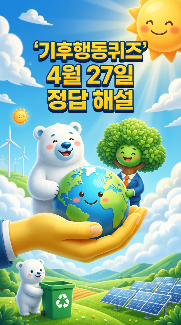  기후행동퀴즈 4월 27일 정답 공개, 오늘 문제 해설·경기도 에너지복지사업