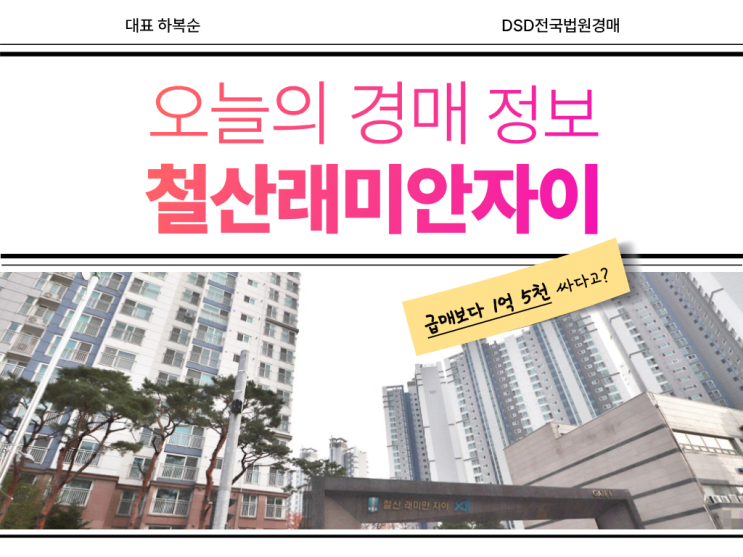  철산래미안자이 철산동 추천 경매 물건