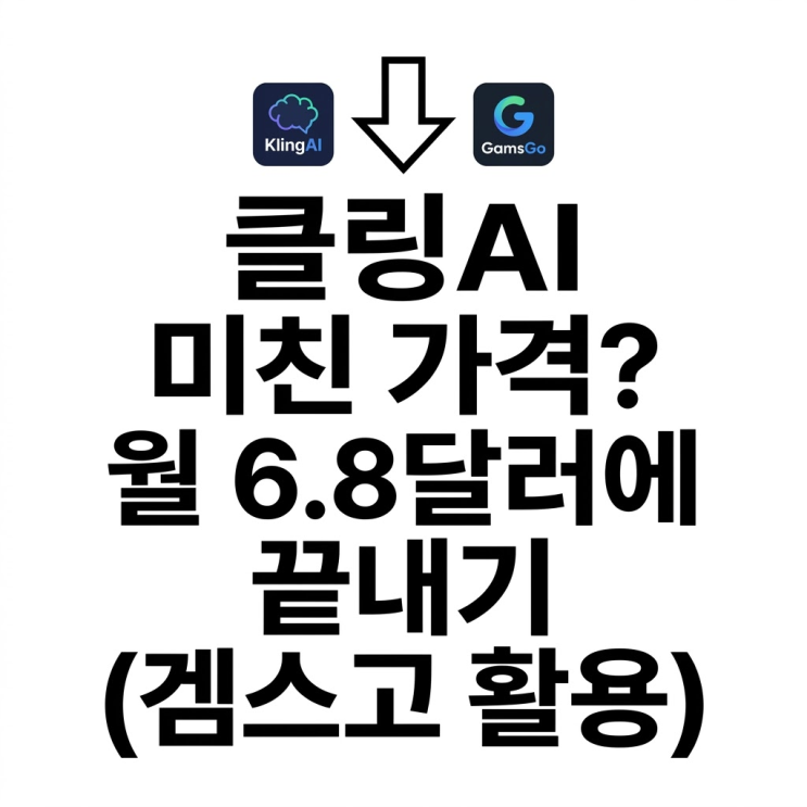  클링 ai 할인 받고 월 6.8달러에 쓰는법, 요즘 구독은 똑똑하게 하자