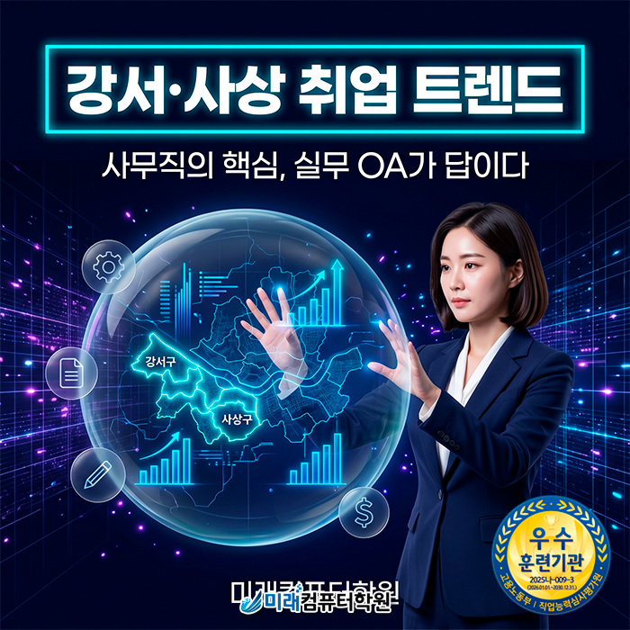  [사상/강서구] 부산 한글·엑셀학원 국비지원 혜택 및 직장인 실무 과정 완벽 정리