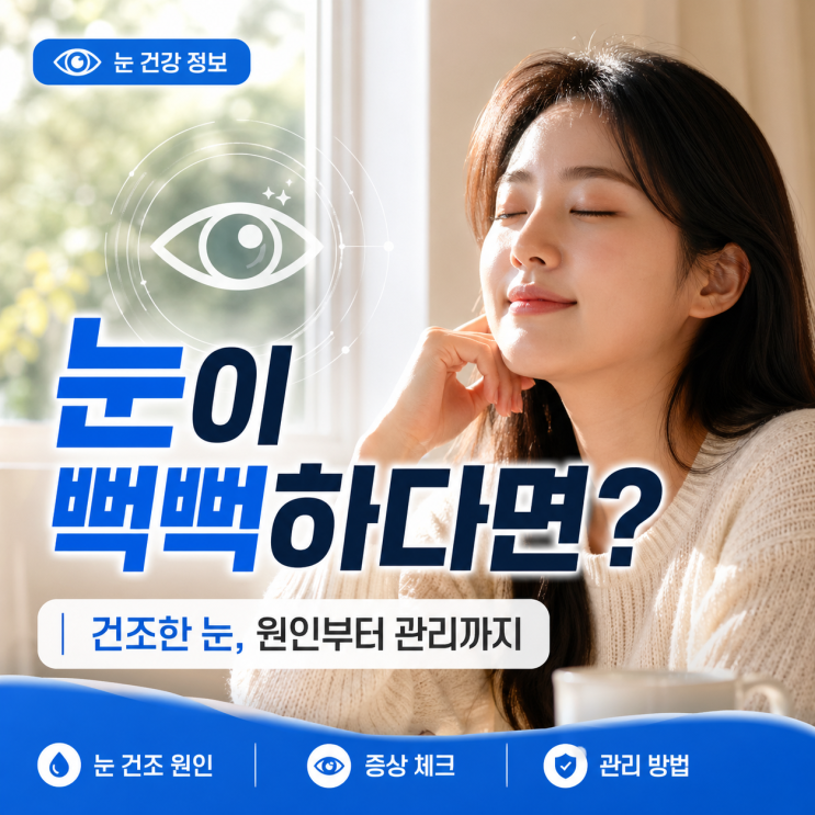  [안구건조증 치료] 눈 뻑뻑함 해결하는 법과 레이저 비용 효과 총정리