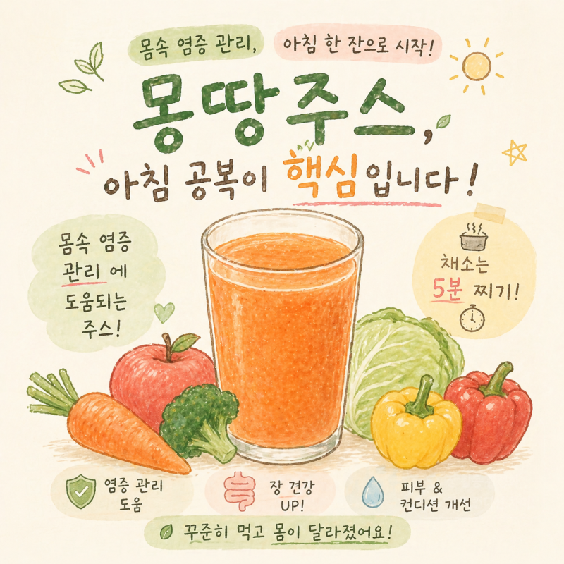 아침 공복에 몽땅주스 한잔이면 몸속 염증관리가 됩니다.