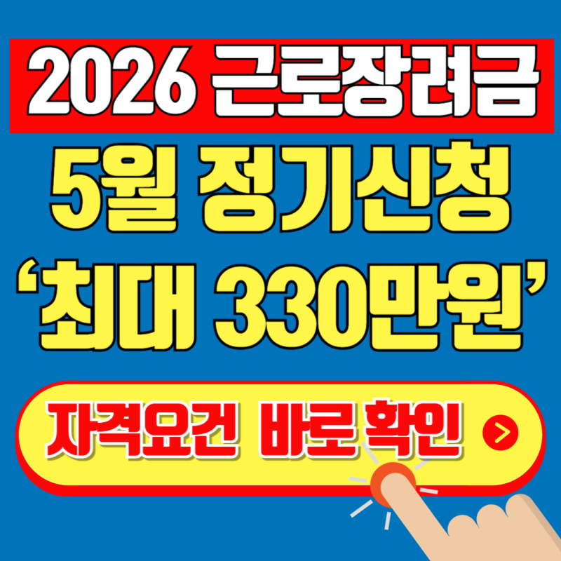 "나도 받을 수 있을까? 2026 근로장려금 재산 2.4억·소득 기준표 한눈에 보기"