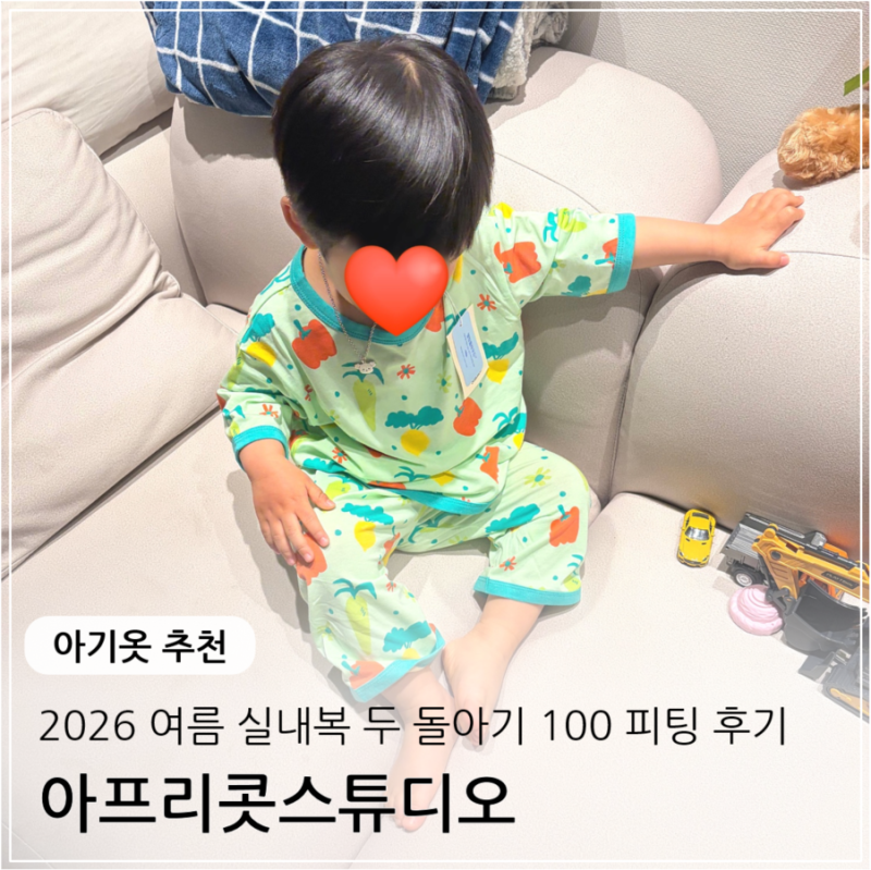 [아기옷 추천] 아프리콧스튜디오 2026 여름 실내복 Feat. 두돌아기 100사이즈 착용 후기