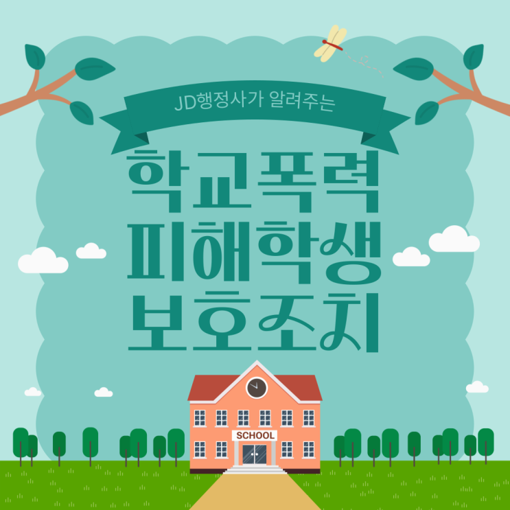  학교폭력 가해학생 처분 어디까지 갈까｜용인 성남 광명 김포 안산 군포 안양 부천 시흥 하남 이천 여주 학폭위 1호~9호 조치, 전학·출석정지·생활기록부 영향 총정리