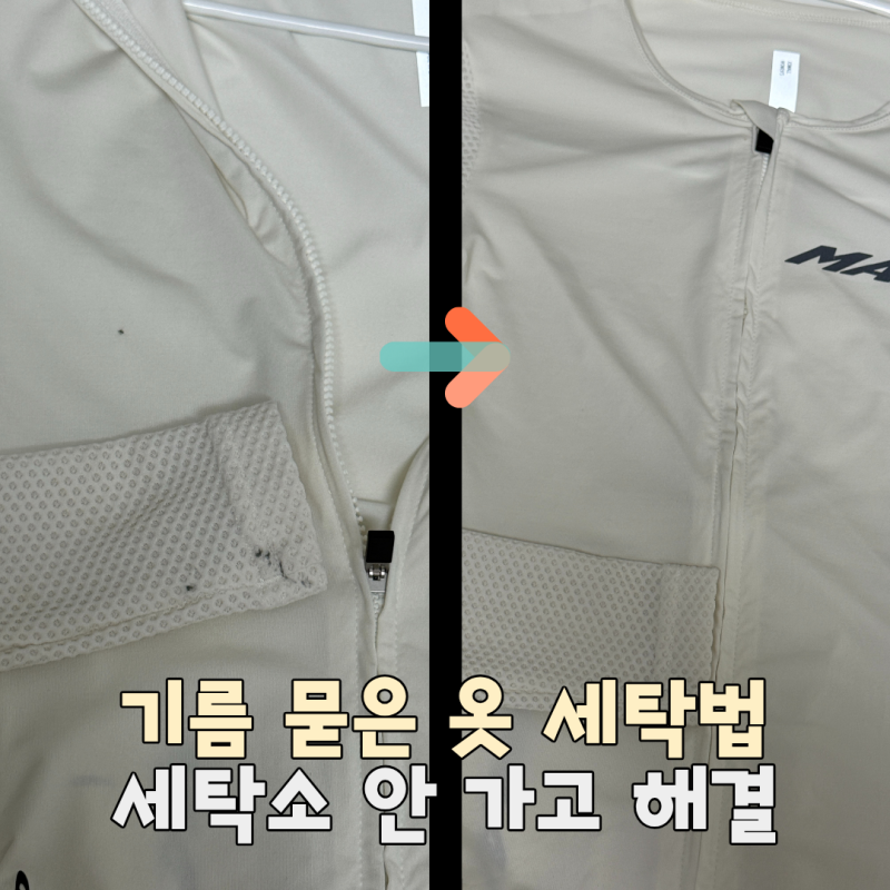 기름 묻은 옷 세탁법 자전거 기름때 제거 세탁소 안 가고 지우는법