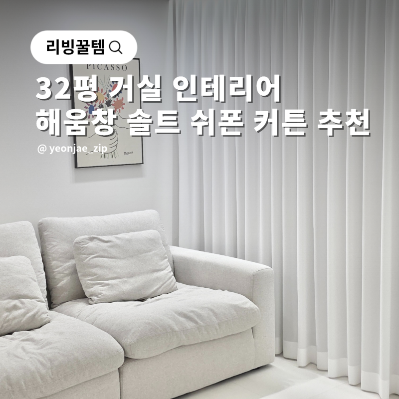 32평 아파트 거실 커텐 추천 해움창 솔트 쉬폰 차르르 커튼 인테리어