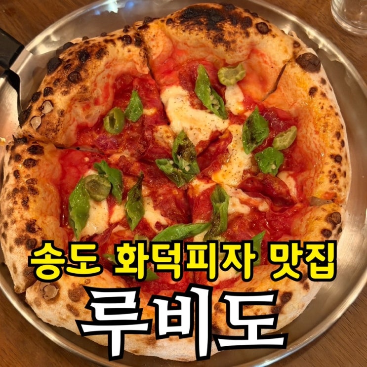  송도 신상 화덕피자집 루비도 멜란자네 디아볼라 내돈내산 후기