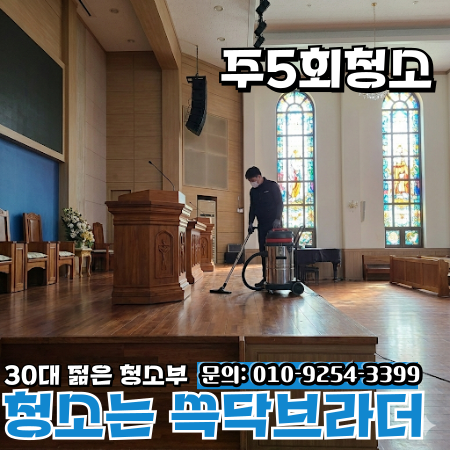 남양주 하남 교회청소 예배 후 반복되는 오염은 시작 지점이 따로 있습니다 구리 광주 이천 여주 양평 경기동부
