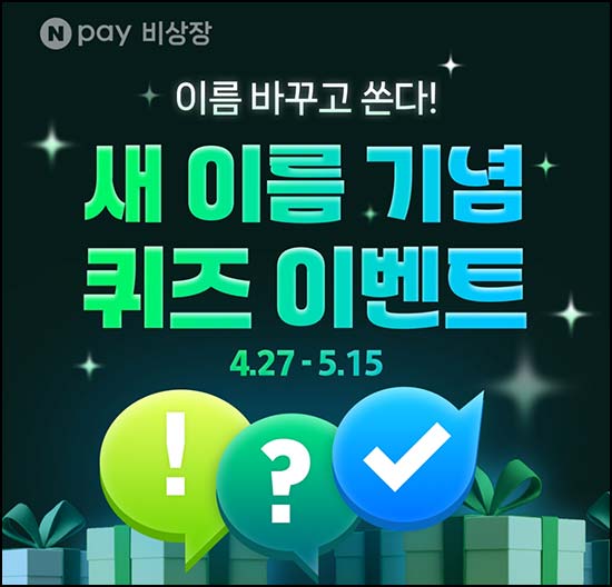 네이버페이 비상장 퀴즈이벤트(CU 2천원등 2,030명)추첨~05.15