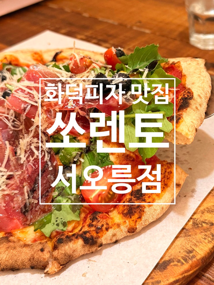  고양스타필드 근처 맛집 서오릉 쏘렌토 본점 후기