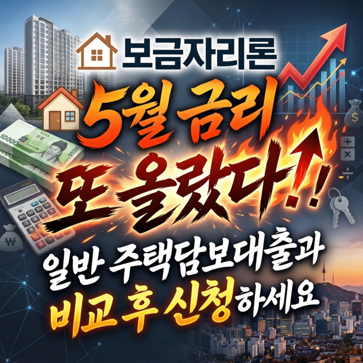  보금자리론 5월 금리 또 올랐다! 일반 주택담보대출과 비교 후 신청하세요