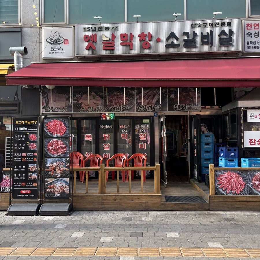 토고리 옛날막창소갈비살 당하점 사진 1