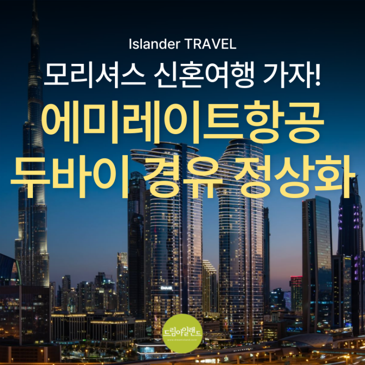  모리셔스 신혼여행 두바이 경유 정상화! 2026년 5월 에미레이트 최신 스케줄