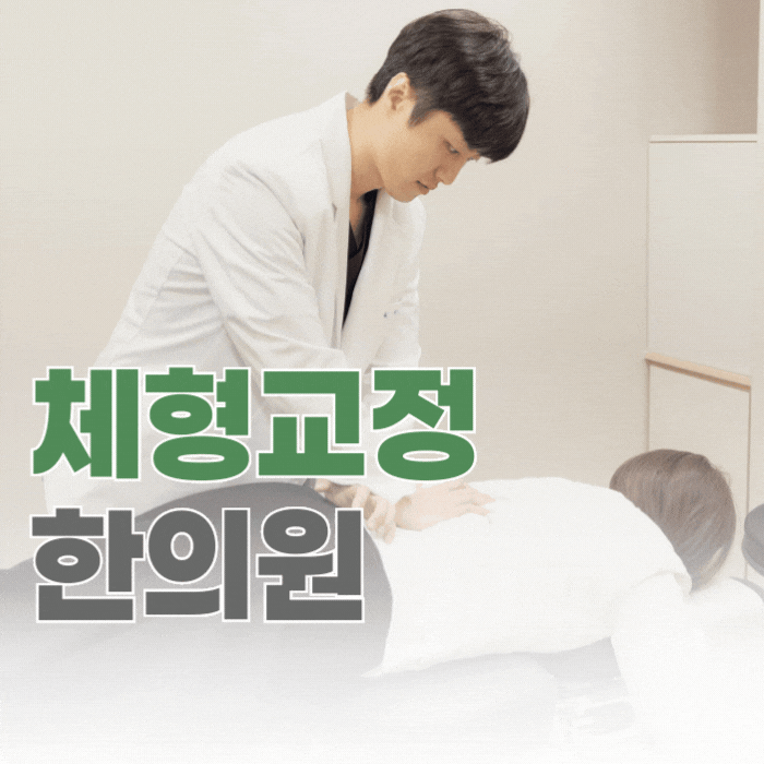  여의도 체형교정 한의원, 자세보다 체형을 먼저 살펴야 합니다.