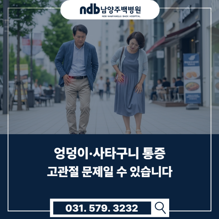  남양주 정형외과｜엉덩이·사타구니 통증, 고관절 문제일 수 있습니다